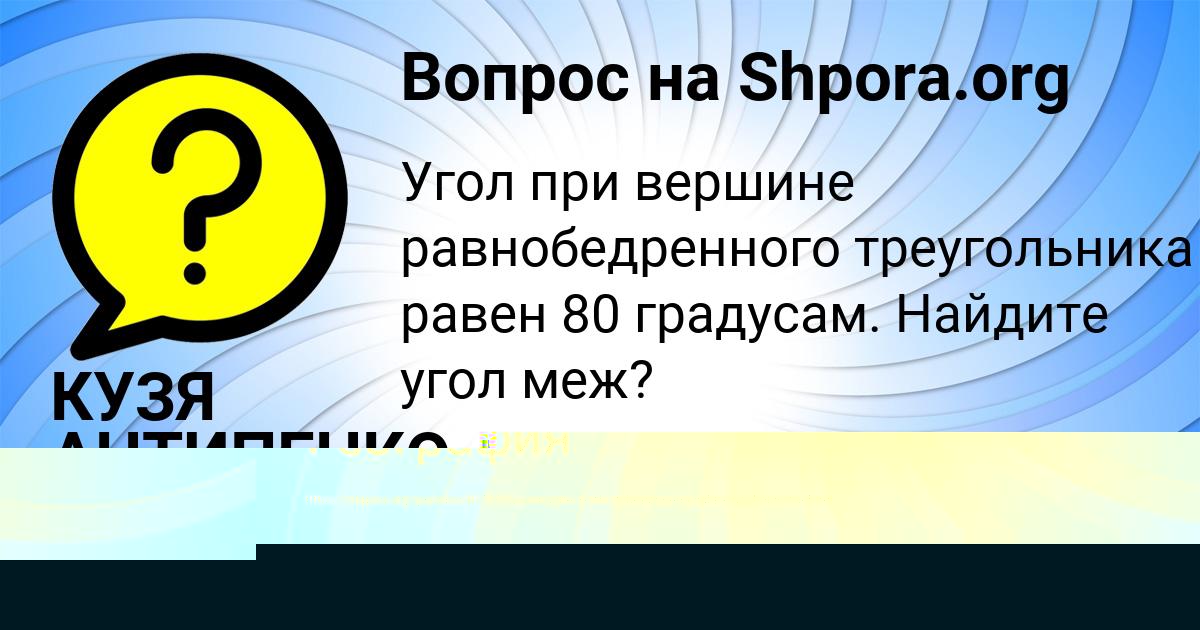 Картинка с текстом вопроса от пользователя КУЗЯ АНТИПЕНКО