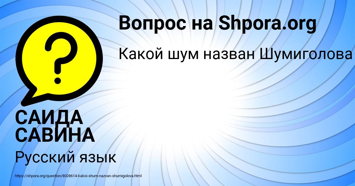 Картинка с текстом вопроса от пользователя САИДА САВИНА