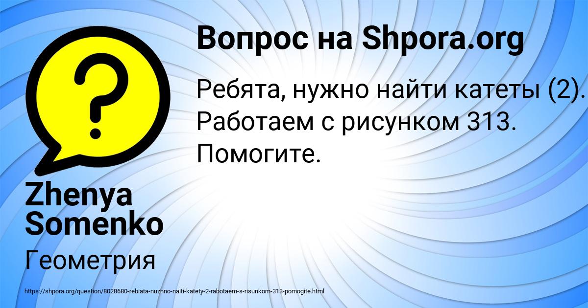 Картинка с текстом вопроса от пользователя Zhenya Somenko