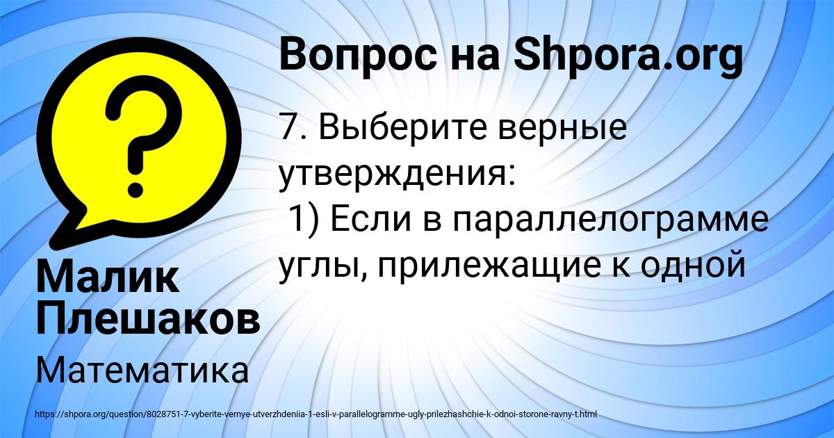 Картинка с текстом вопроса от пользователя Малик Плешаков