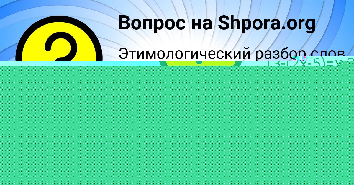 Картинка с текстом вопроса от пользователя POLINA VOSKRESENSKAYA