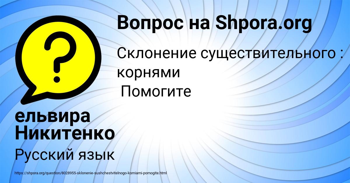 Картинка с текстом вопроса от пользователя ельвира Никитенко