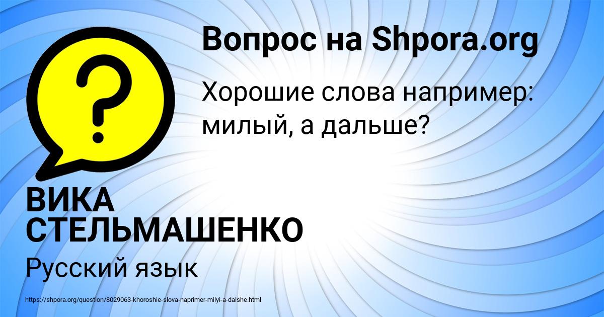 Картинка с текстом вопроса от пользователя ВИКА СТЕЛЬМАШЕНКО
