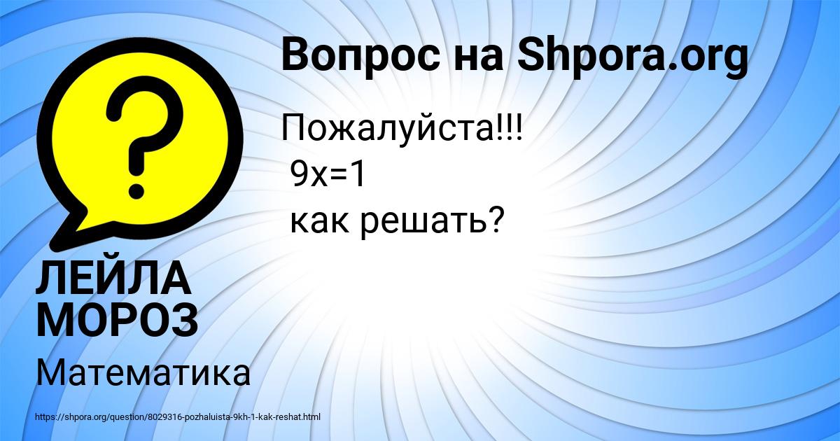 Картинка с текстом вопроса от пользователя ЛЕЙЛА МОРОЗ
