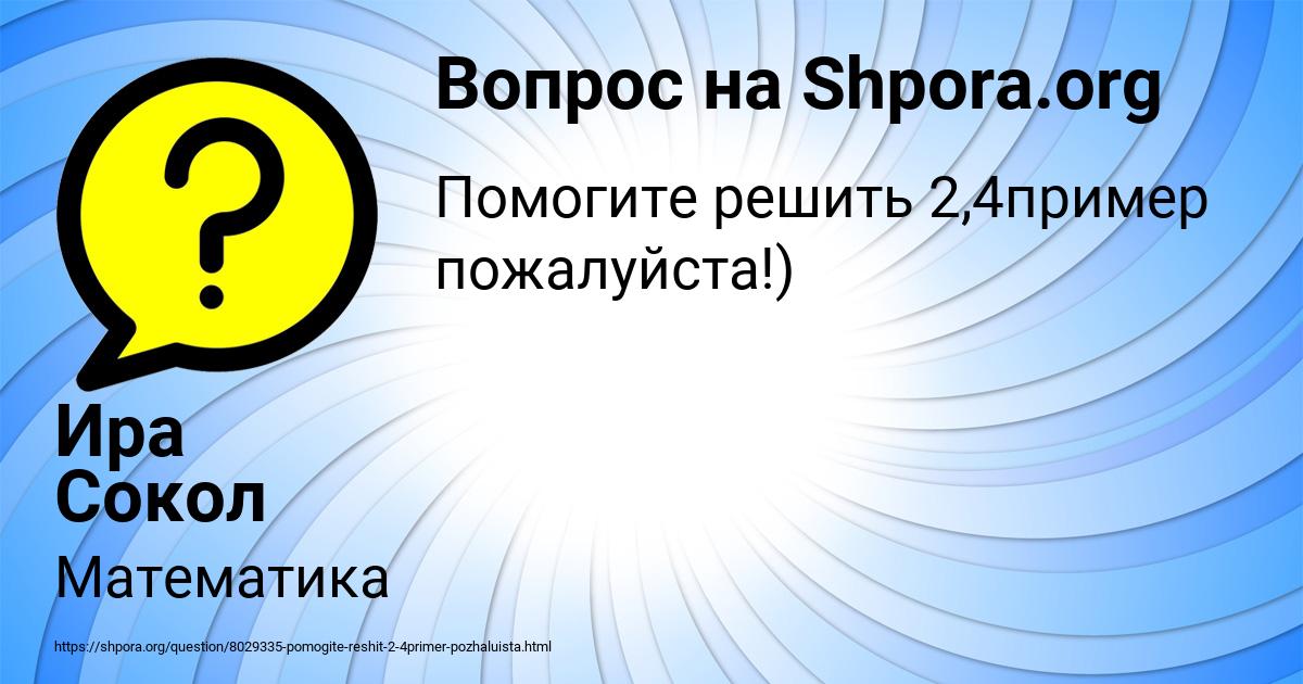 Картинка с текстом вопроса от пользователя Ира Сокол