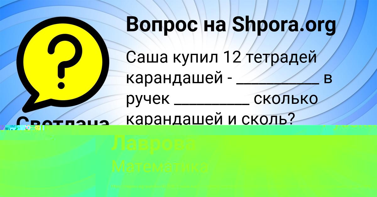 Картинка с текстом вопроса от пользователя Светлана Лаврова