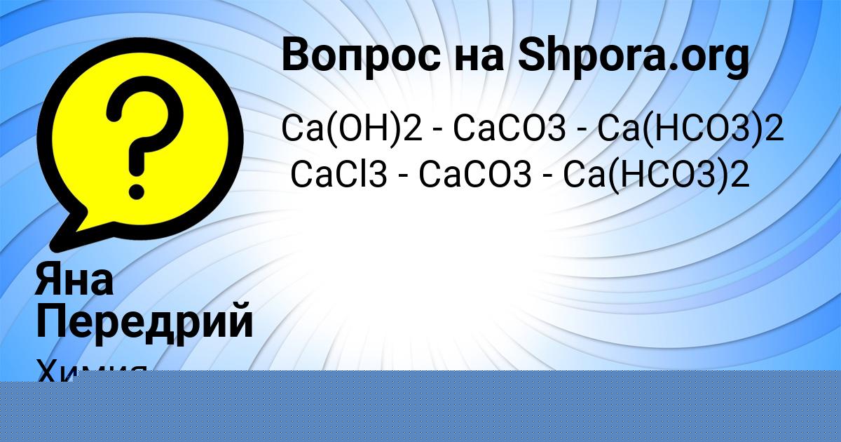 Картинка с текстом вопроса от пользователя Яна Передрий