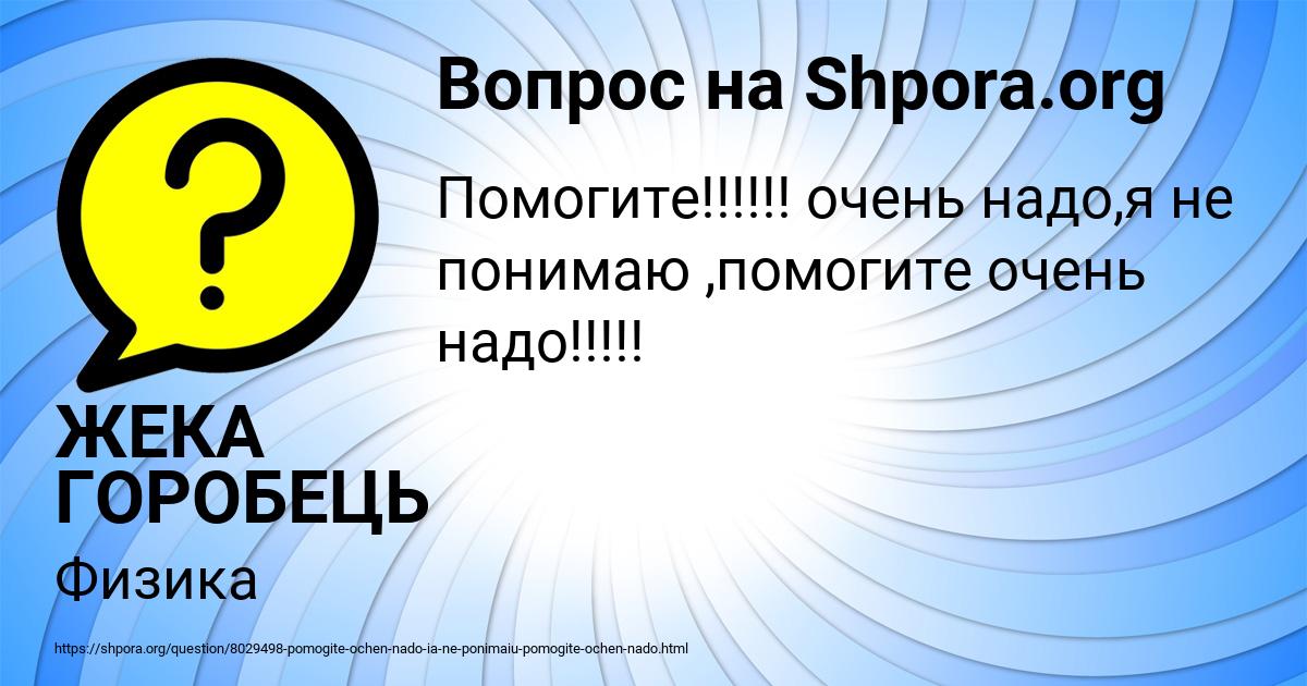 Картинка с текстом вопроса от пользователя ЖЕКА ГОРОБЕЦЬ
