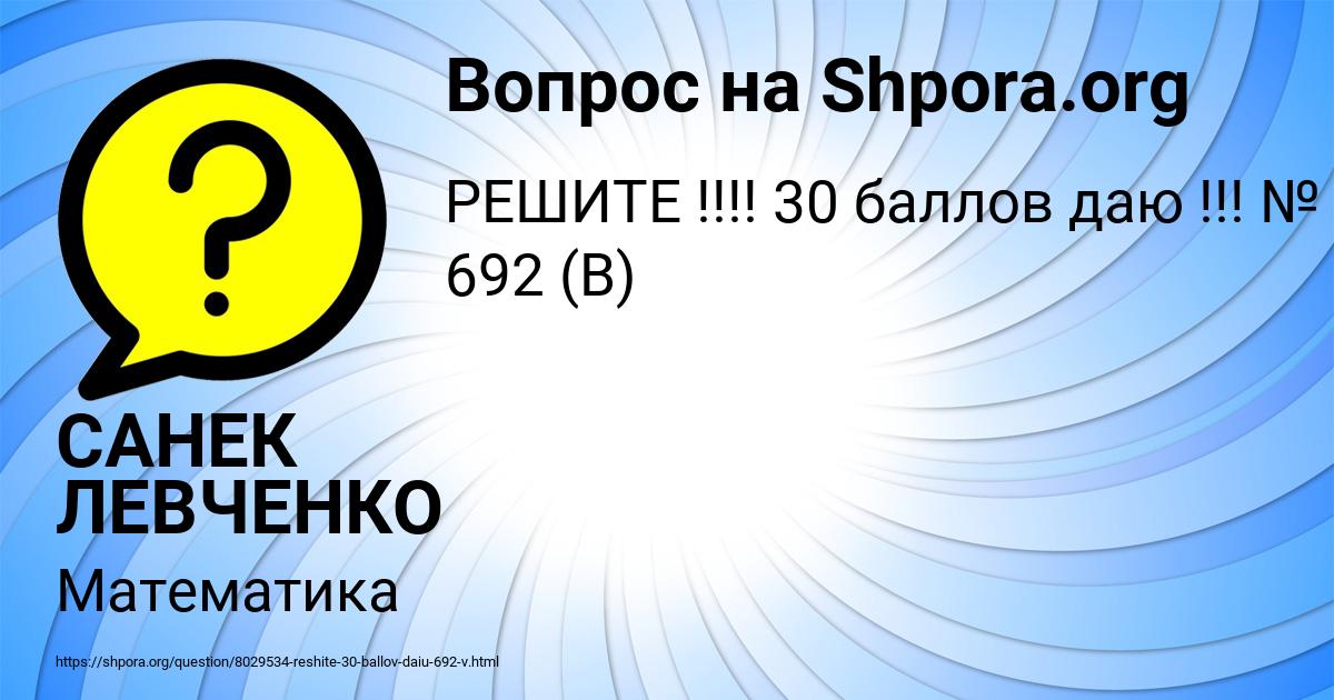 Картинка с текстом вопроса от пользователя САНЕК ЛЕВЧЕНКО