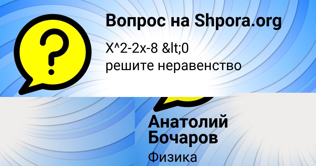 Картинка с текстом вопроса от пользователя Анатолий Бочаров