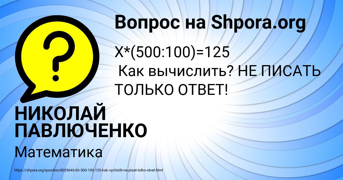 Картинка с текстом вопроса от пользователя НИКОЛАЙ ПАВЛЮЧЕНКО