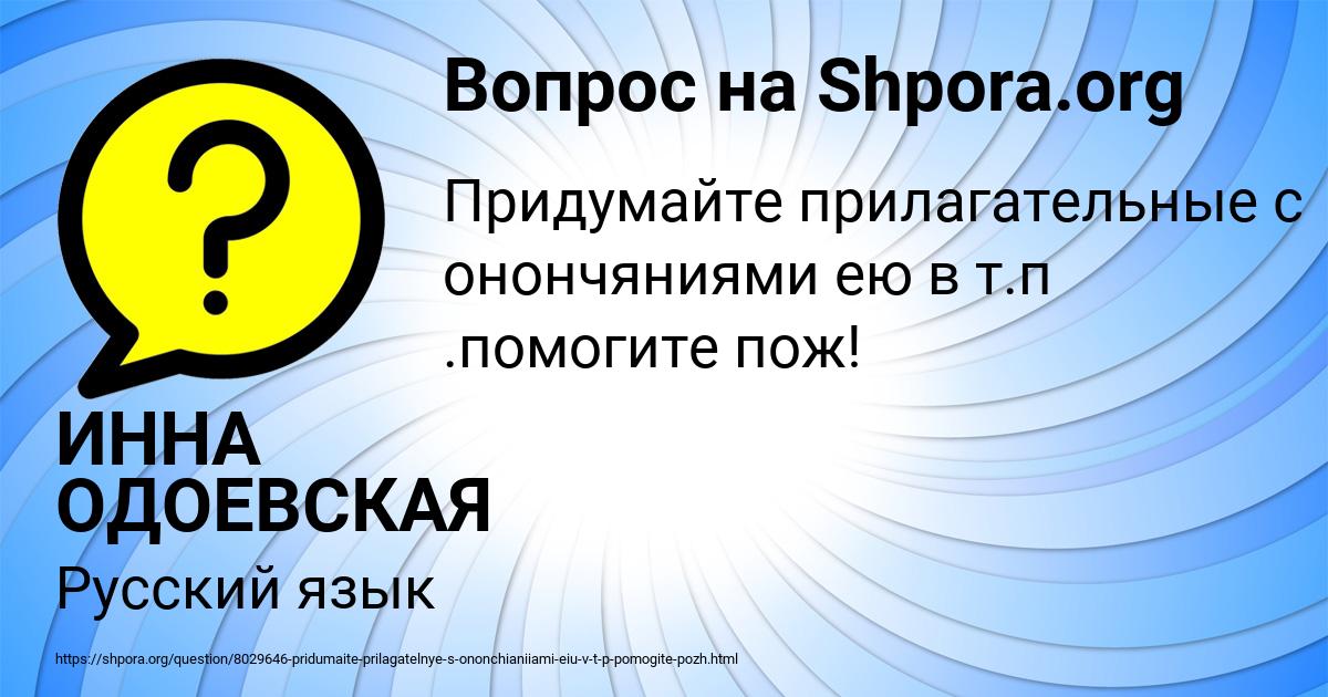 Картинка с текстом вопроса от пользователя ИННА ОДОЕВСКАЯ