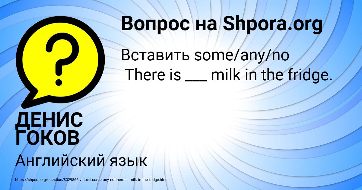 Картинка с текстом вопроса от пользователя ДЕНИС ГОКОВ