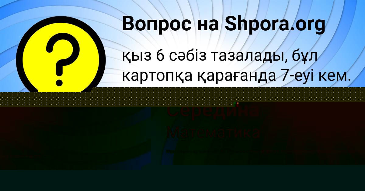 Картинка с текстом вопроса от пользователя Рита Герасименко