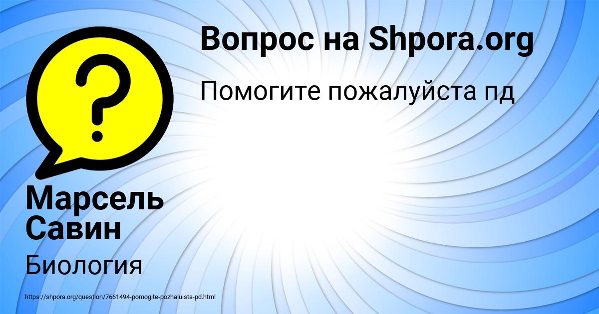 Картинка с текстом вопроса от пользователя Рома Пысаренко