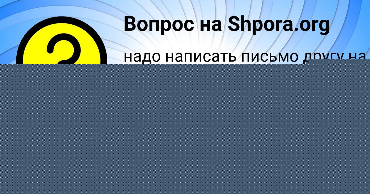Картинка с текстом вопроса от пользователя ЖЕНЯ ОДОЕВСКАЯ