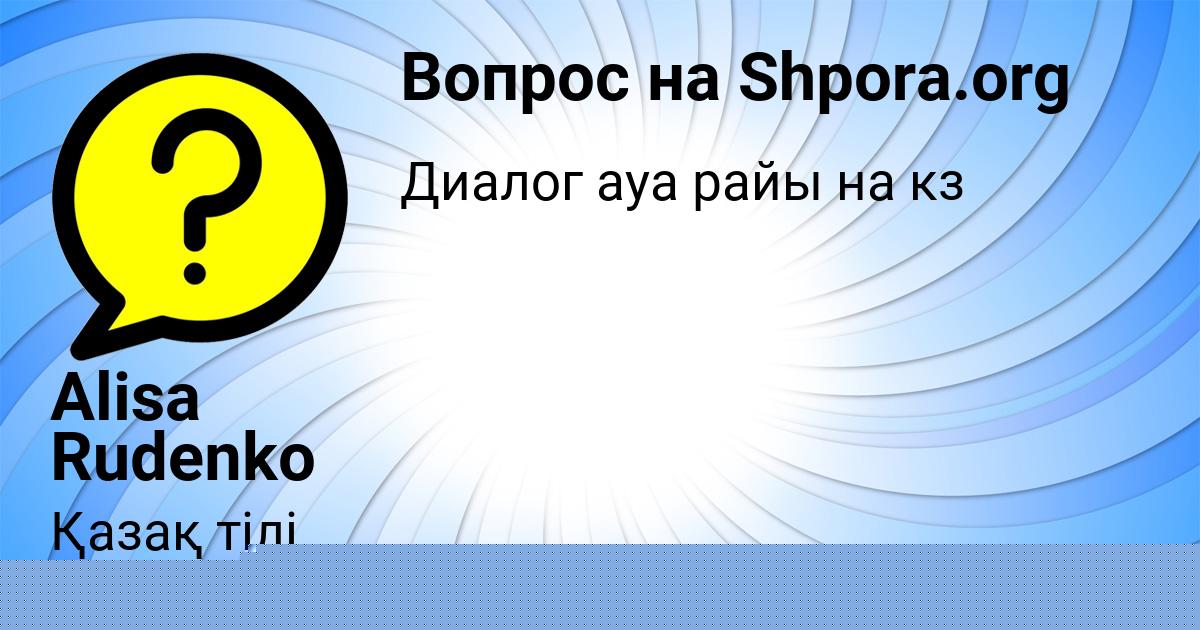 Картинка с текстом вопроса от пользователя Alisa Rudenko