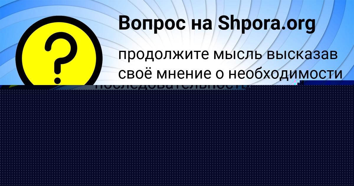 Картинка с текстом вопроса от пользователя Елена Тимошенко
