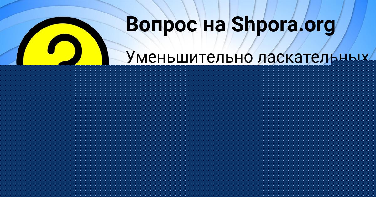 Картинка с текстом вопроса от пользователя Милослава Толмачёва