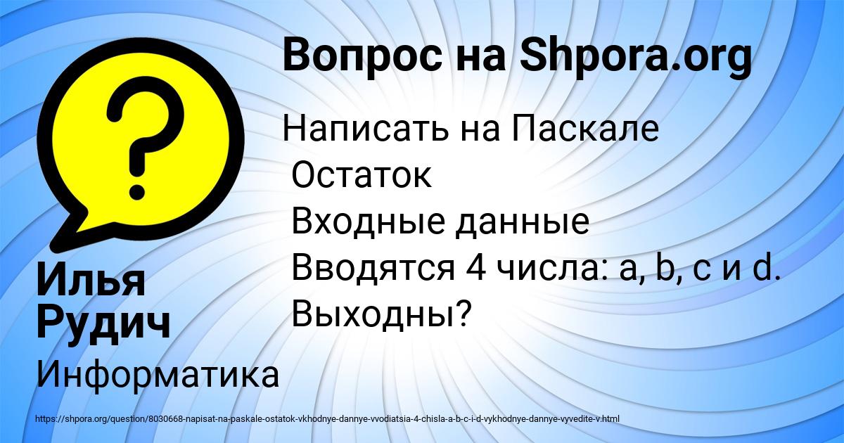 Картинка с текстом вопроса от пользователя Илья Рудич
