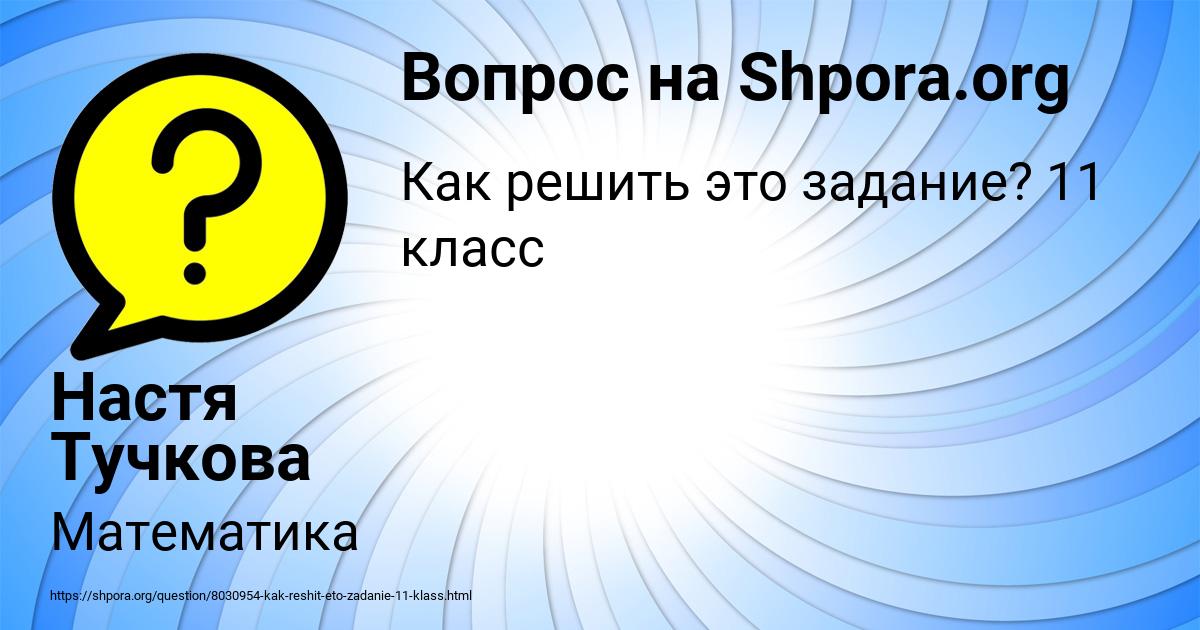 Картинка с текстом вопроса от пользователя Настя Тучкова