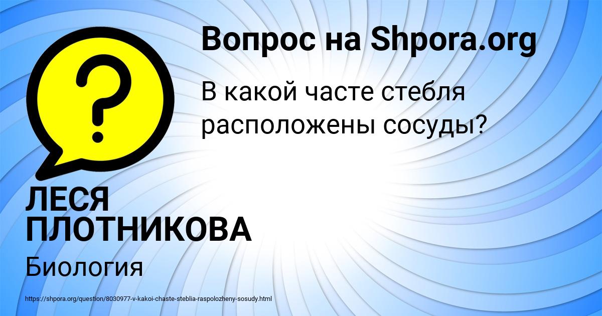 Картинка с текстом вопроса от пользователя ЛЕСЯ ПЛОТНИКОВА