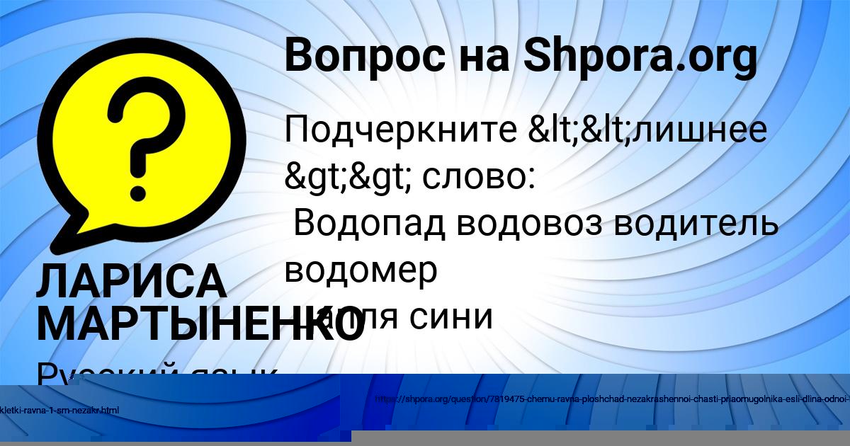 Картинка с текстом вопроса от пользователя ЛАРИСА МАРТЫНЕНКО