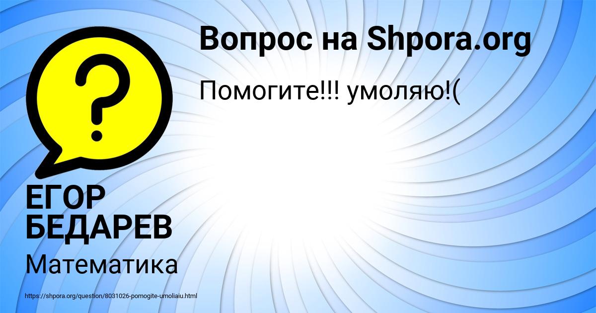 Картинка с текстом вопроса от пользователя ЕГОР БЕДАРЕВ