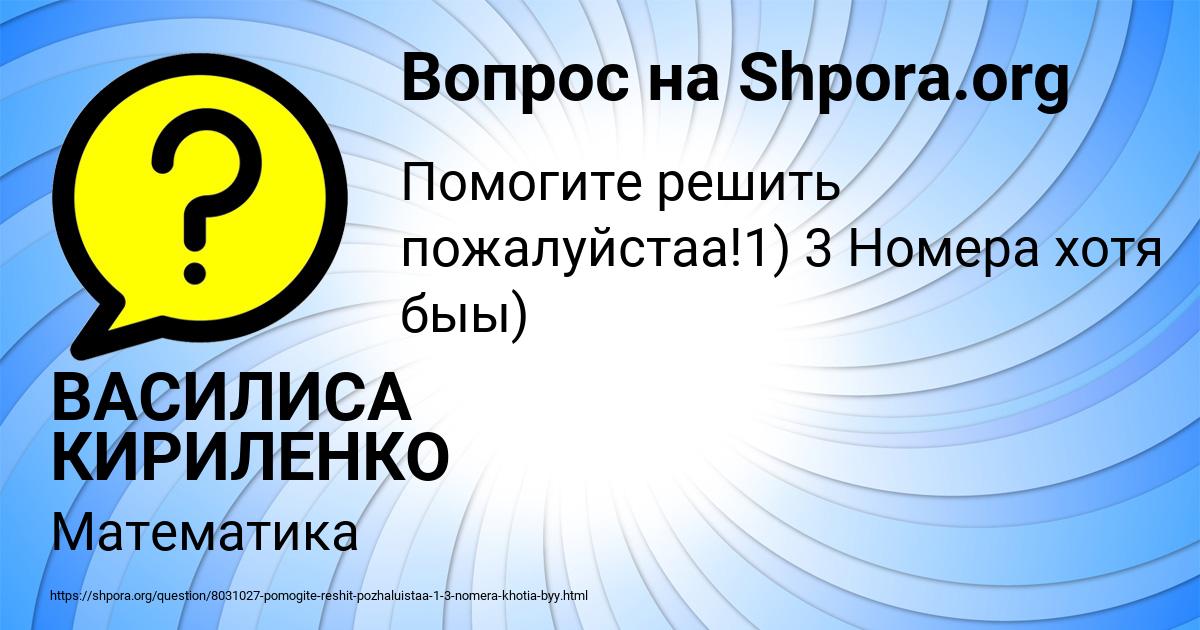 Картинка с текстом вопроса от пользователя ВАСИЛИСА КИРИЛЕНКО