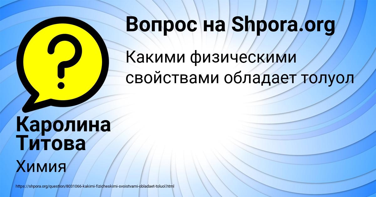 Картинка с текстом вопроса от пользователя Каролина Титова