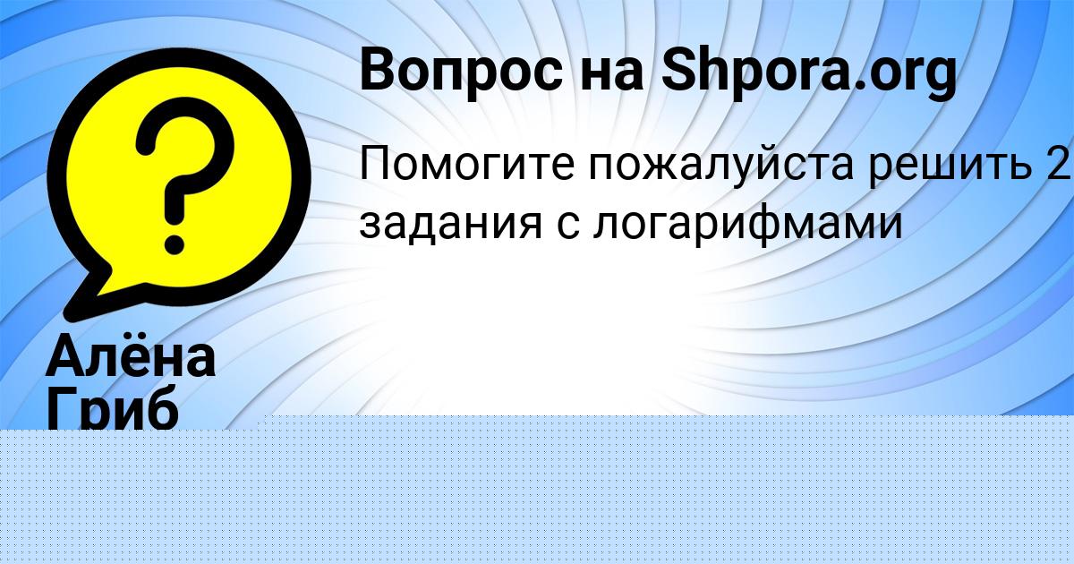 Картинка с текстом вопроса от пользователя Алёна Гриб