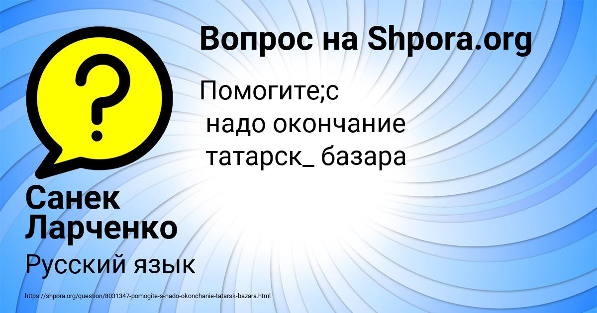 Картинка с текстом вопроса от пользователя Санек Ларченко