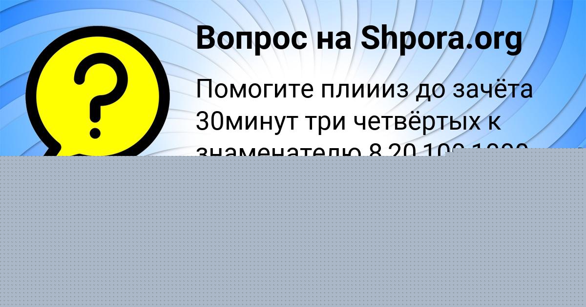 Картинка с текстом вопроса от пользователя ЗЛАТА СОТНИКОВА
