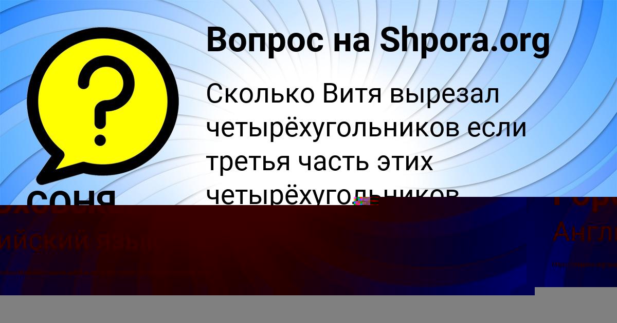 Картинка с текстом вопроса от пользователя СОНЯ БАБИЧЕВА