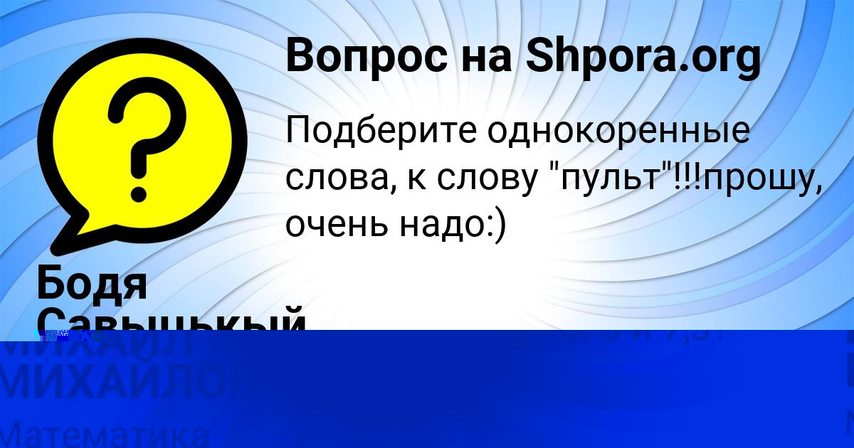 Картинка с текстом вопроса от пользователя Бодя Савыцькый