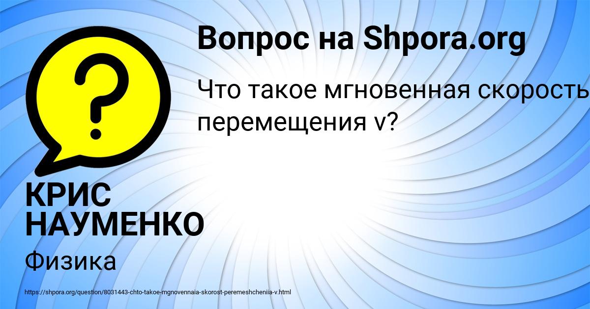 Картинка с текстом вопроса от пользователя КРИС НАУМЕНКО