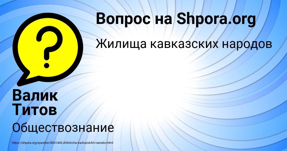 Картинка с текстом вопроса от пользователя Валик Титов