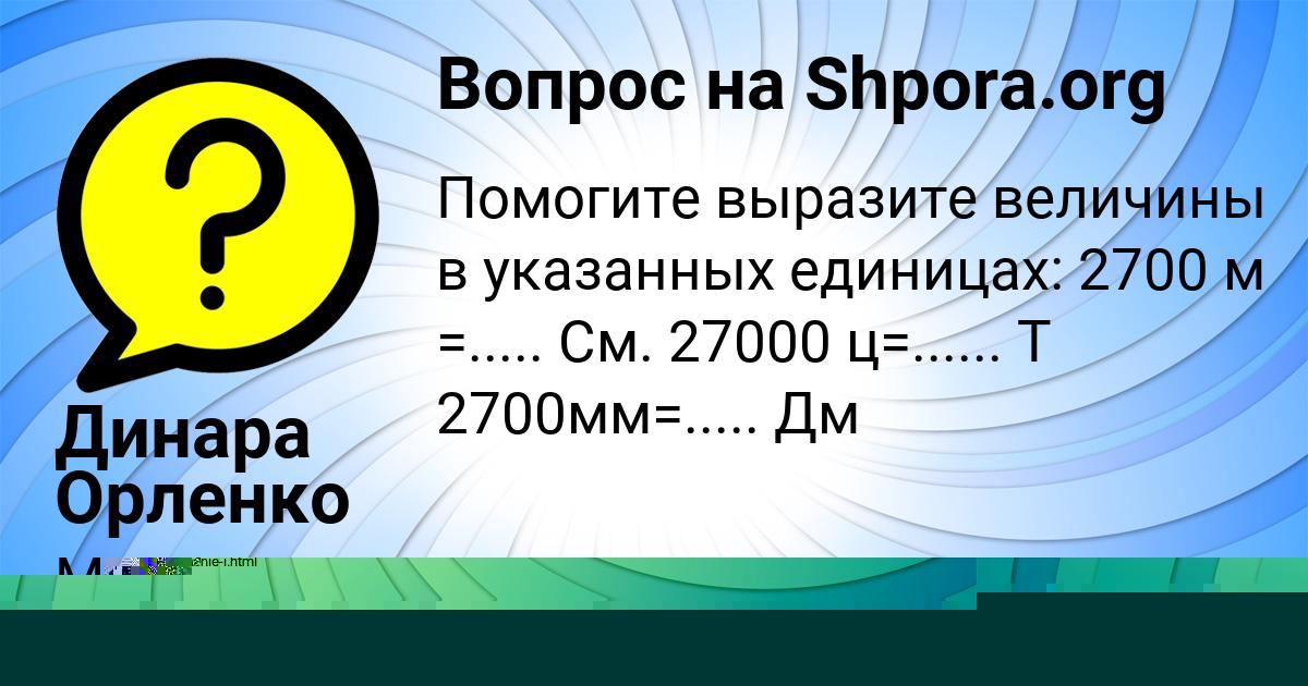 Картинка с текстом вопроса от пользователя НИКА МАТВЕЕВА