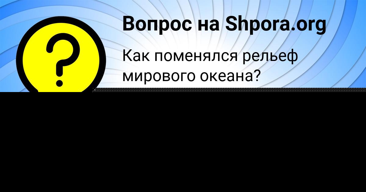 Картинка с текстом вопроса от пользователя АВРОРА КРАВЧЕНКО