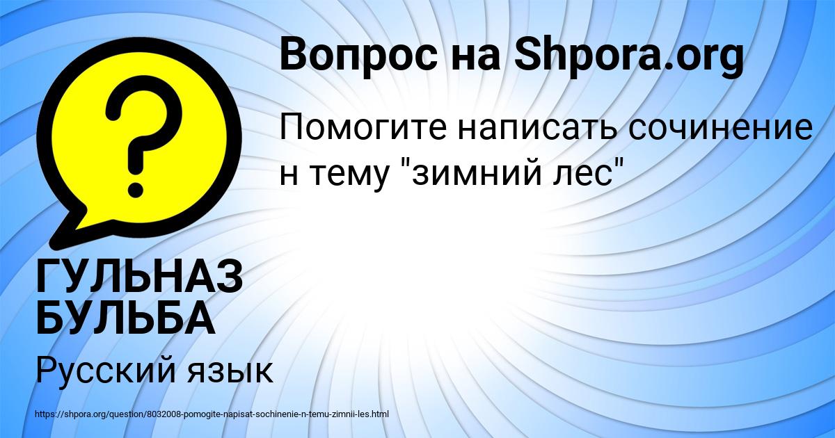 Картинка с текстом вопроса от пользователя ГУЛЬНАЗ БУЛЬБА