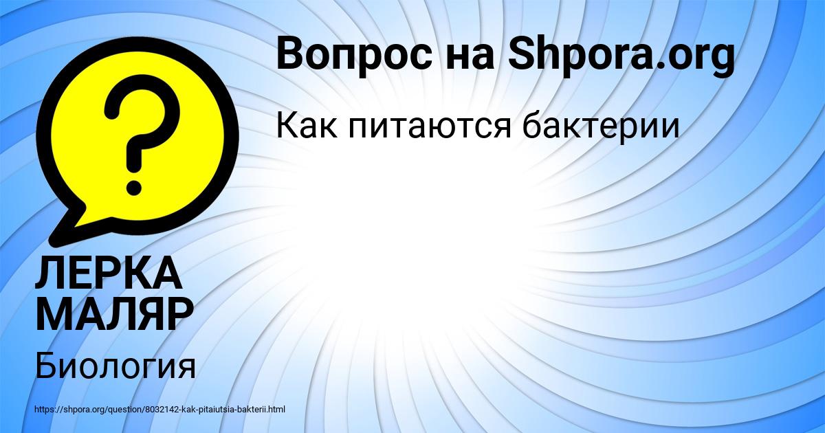 Картинка с текстом вопроса от пользователя ЛЕРКА МАЛЯР