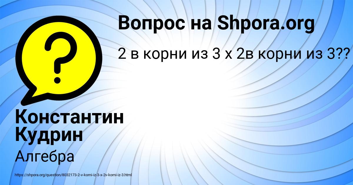 Картинка с текстом вопроса от пользователя Константин Кудрин