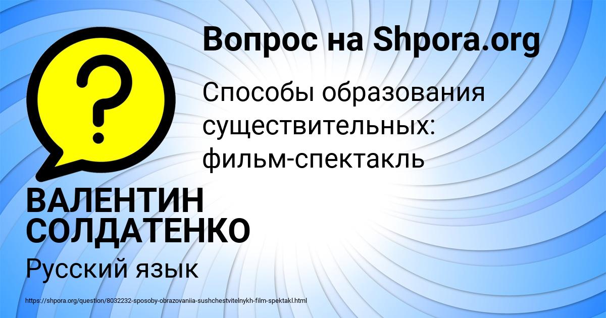 Картинка с текстом вопроса от пользователя ВАЛЕНТИН СОЛДАТЕНКО