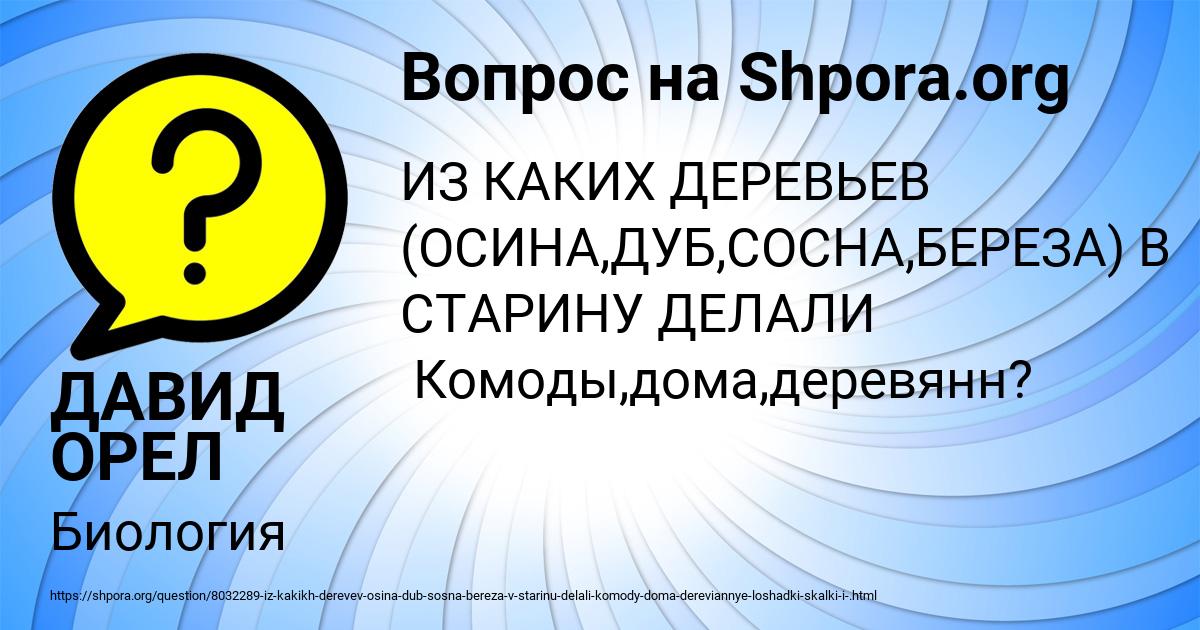 Картинка с текстом вопроса от пользователя ДАВИД ОРЕЛ