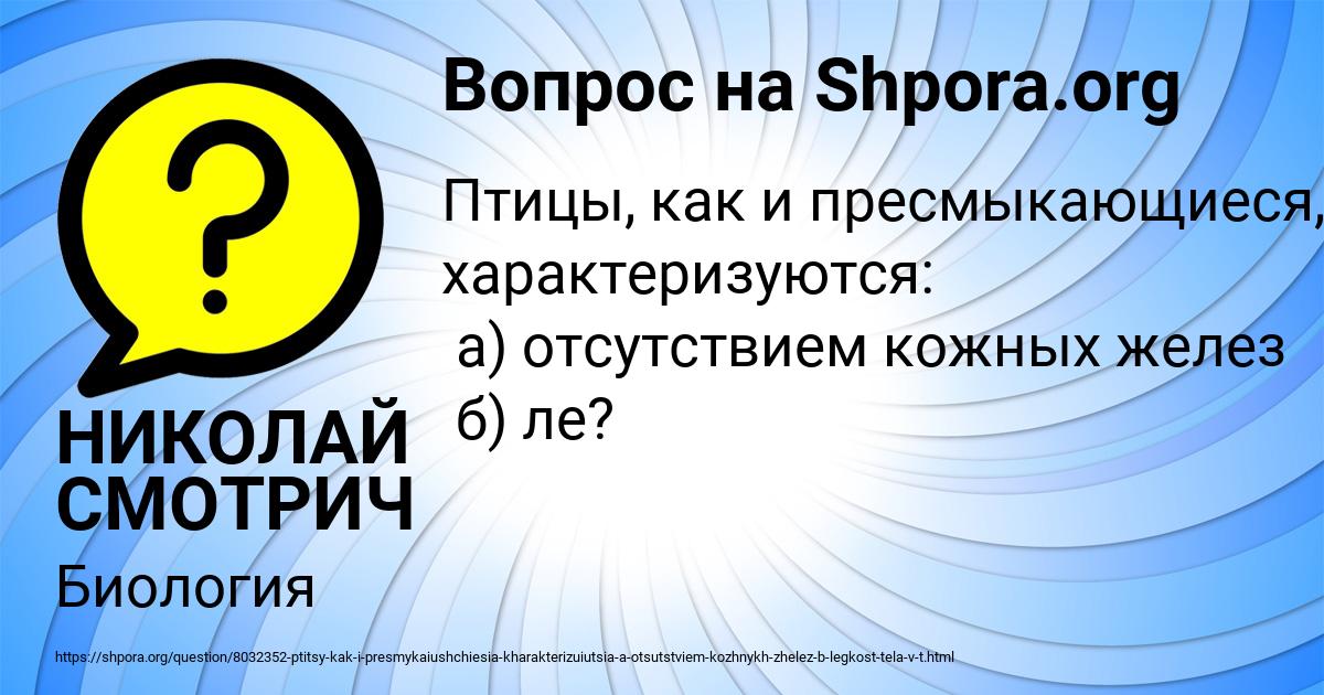 Картинка с текстом вопроса от пользователя НИКОЛАЙ СМОТРИЧ