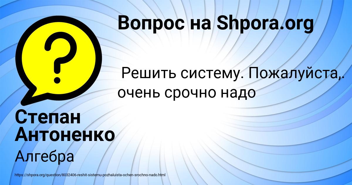 Картинка с текстом вопроса от пользователя Степан Антоненко