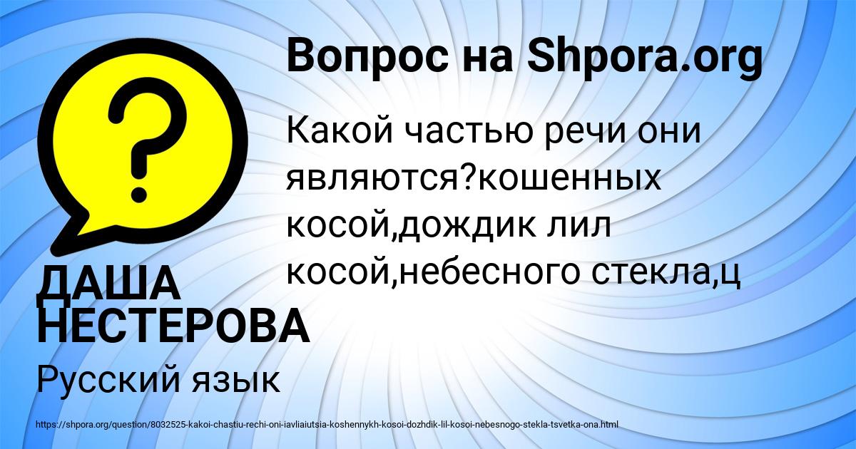 Картинка с текстом вопроса от пользователя ДАША НЕСТЕРОВА
