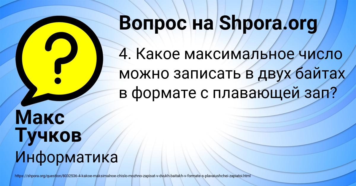 Картинка с текстом вопроса от пользователя Макс Тучков