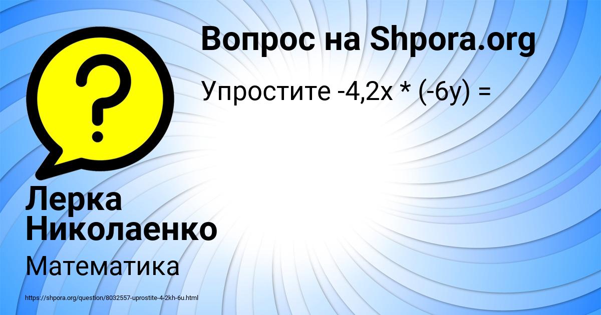 Картинка с текстом вопроса от пользователя Лерка Николаенко