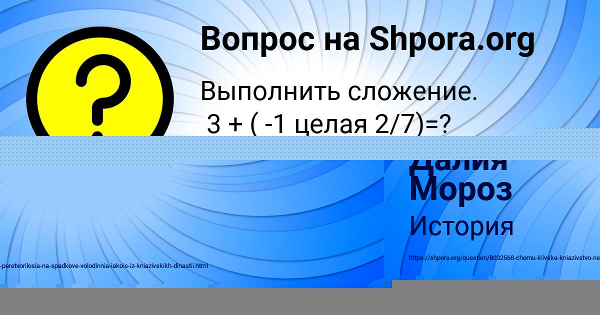 Картинка с текстом вопроса от пользователя Далия Мороз